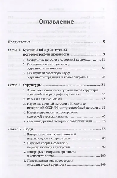 Советская историография древности: структуры, люди, идеи. Путеводитель по советской науке о древней истории - фото 2
