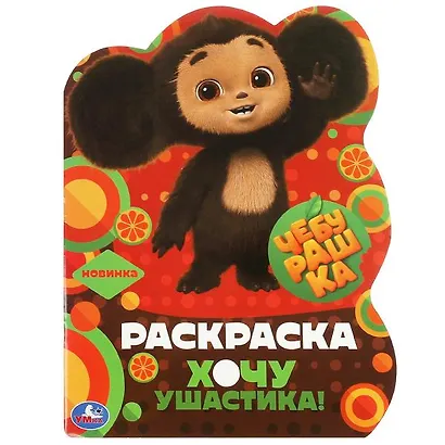 Раскраска с вырубкой в виде героя. Чебурашка. Хочу ушастика - фото 1