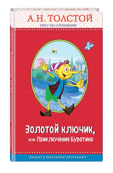 Золотой ключик, или Приключения Буратино - фото 3