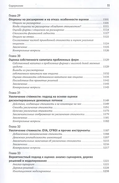 Инвестиционная оценка. Инструменты и методы оценки любых активов - фото 7