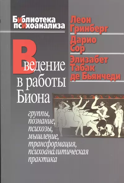 Введение в работы Биона Группы познание психозы... (мБиблПсих) Гринберг - фото 1