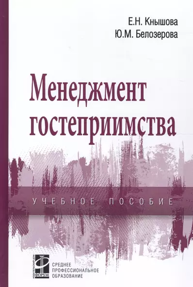 Менеджмент гостеприимства. Учебное пособие - фото 1