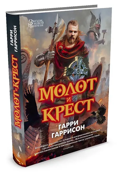 Молот и крест - фото 2