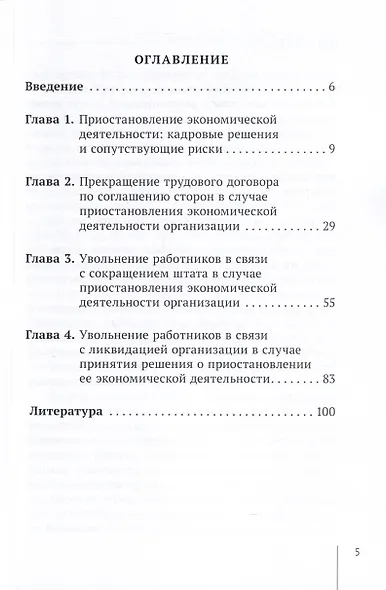 Прекращение трудовых договоров в случае приостановления экономической деятельности организации. Учебное пособие - фото 3