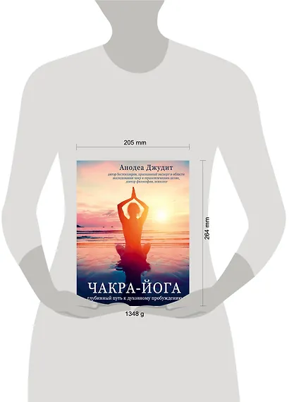 Чакра-йога. Глубинный путь к духовному пробуждению. - фото 5