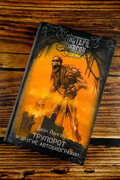 Трупорот и другие автобиографии - фото 5