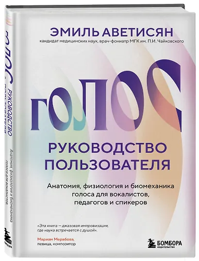 Голос: руководство пользователя. Анатомия, физиология и биомеханика голоса для вокалистов, педагогов и спикеров - фото 3