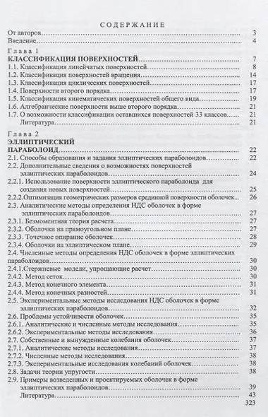 Аналитические поверхности в архитектуре зданий, конструкций и изделий - фото 2