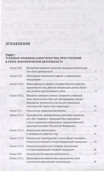 Преступления в сфере экономической деятельности. Тесты для изучающих уголовное право. Учебное пособие - фото 2