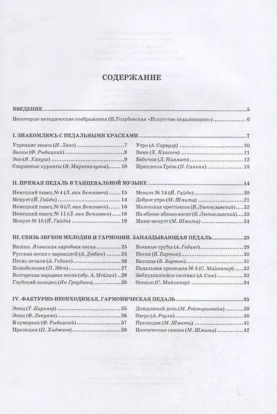 Играю с педалью! Для учащихся 1–3 классов фортепианных отделов ДШИ. Уч. Пособие - фото 3