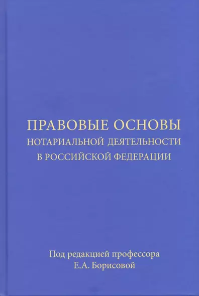 Правовые основы нотариальной деятельности в Российской Федерации - фото 1