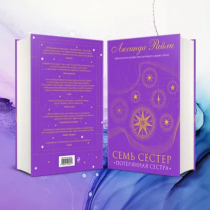 Семь сестер. Потерянная сестра - фото 9