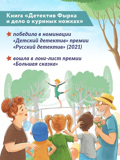 Детектив Фырка и дело о куриных ножках - фото 4