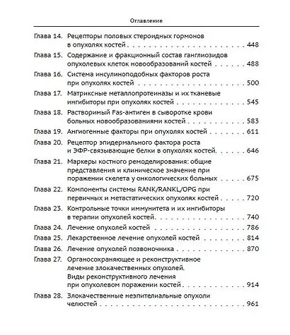 Опухоли костей: клинические и фундаментальные исследования. Монография - фото 3