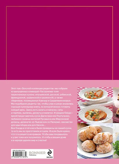 Книга Гастронома Золотая коллекция рецептов. T. 3 (серияКнига Гастронома. Подарочные издания) - фото 2