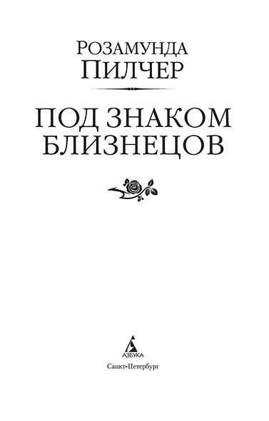 Под знаком Близнецов - фото 5
