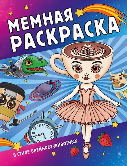 Мемная раскраска в стиле брейнрот-животных - фото 1