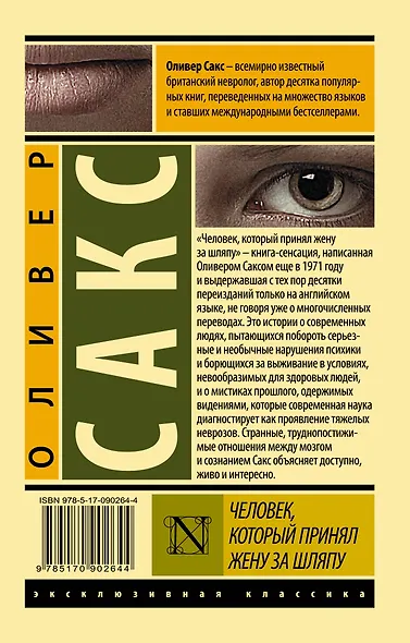 Человек, который принял жену за шляпу, и другие истории из врачебной практики - фото 2