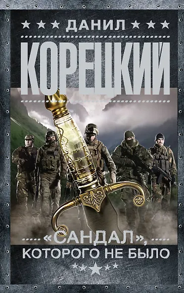 "Сандал", которого не было - фото 1