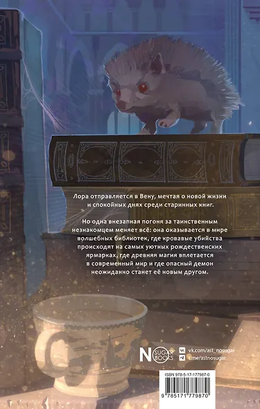 Библиотека забытых имен. Тринадцатый дар - фото 2