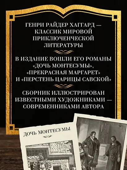 Дочь Монтесумы. Прекрасная Маргарет. Перстень царицы Савской - фото 5