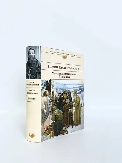 Мысли христианина. Дневники - фото 8
