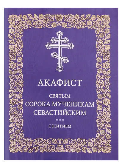 Акафист святым сорока мученикам Севастийским с житием - фото 1