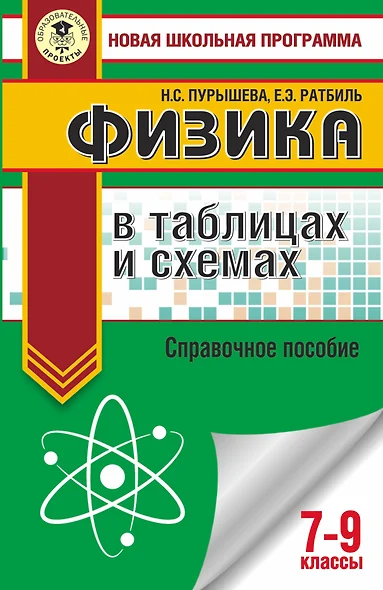 Физика в таблицах и схемах для подготовки к ОГЭ. 7-9 класы. Справочное пособие - фото 1