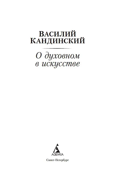 О духовном в искусстве - фото 10