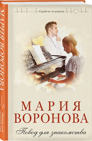 Комплект из 2-х книг М. Вороновой: Повод для знакомства + Станция "Звездная" - фото 5