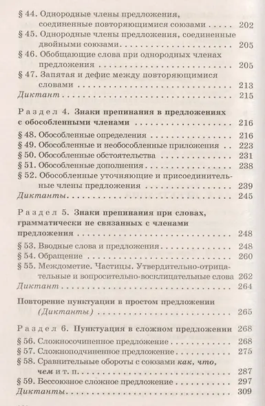 Русский язык: Сборник упражнений и диктантов. Для школьников старших классов и поступающих в вузы / 2-е изд., испр. - фото 5