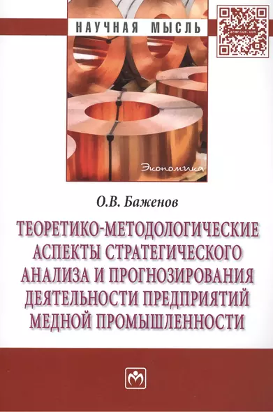 Теоретико-методологические аспекты стратегического анализа и прогнозирования деятельности предприятий медной промышленности: Монография - фото 1