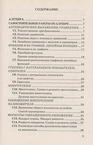 Контрольные и самостоятельные работы по алгебре и геометрии: 7 класс: к учебникам Ю.Н. Макарычева и др. "Алгебра. 7 кл.", А.Г.Мордковича... / 2-е изд. - фото 3