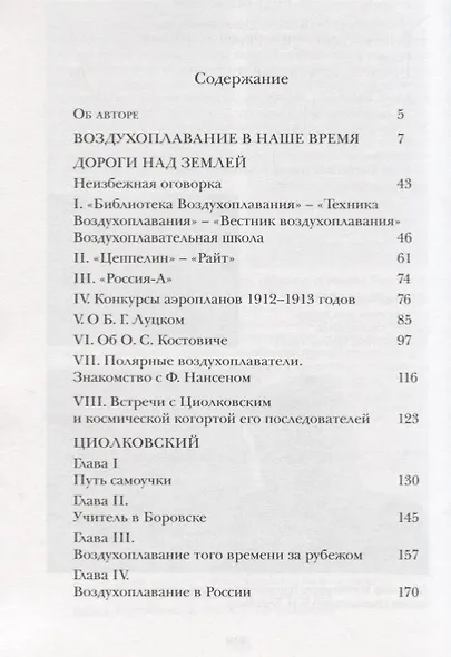 Россия на взлете. У истоков отечественного воздухоплавания, авиации и космонавтики. Статьи и воспоминания - фото 2