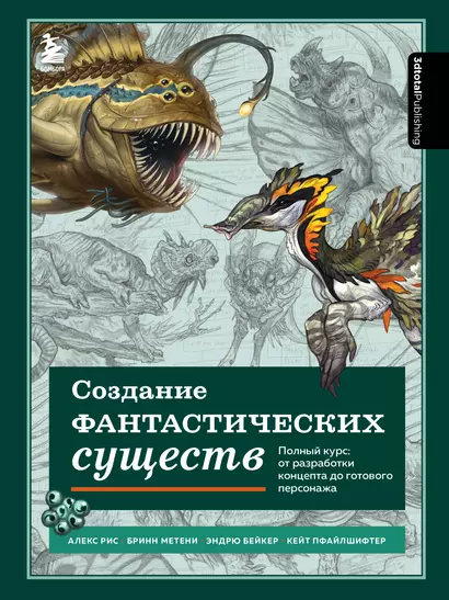 Создание фантастических существ. Полный курс: от разработки концепта до готового персонажа - фото 1