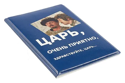 Обложка для паспорта Мосфильм Царь (ОП2024-416) - фото 3