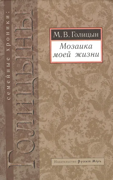 Мозаика моей жизни - фото 1