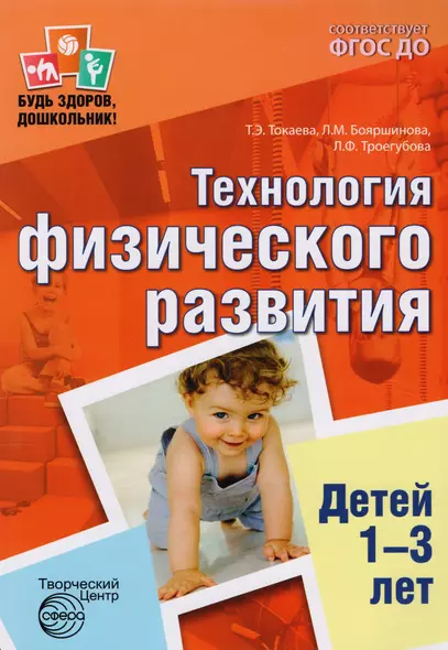 Технология физического развития детей 1—3 лет. ФГОС ДО - фото 1