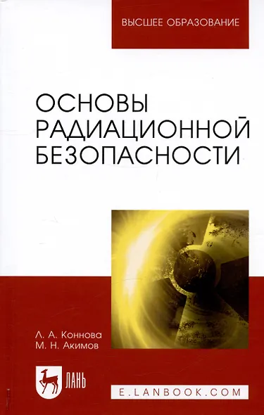 Основы радиационной безопасности. Уч. Пособие - фото 4
