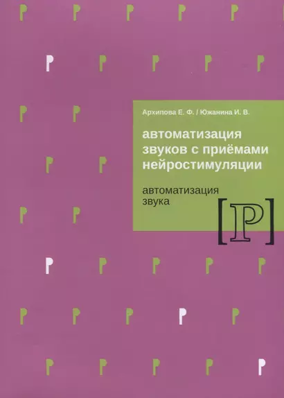 Автоматизация звуков с приемами нейростимуляции Автоматизация звука Р (м) Архипова - фото 1