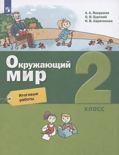 Окружающий мир. 2 класс. Итоговые работы - фото 3