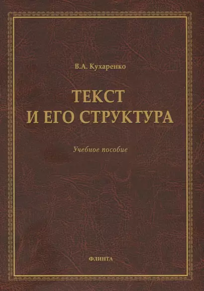 Текст и его структура. Учебное пособие - фото 1
