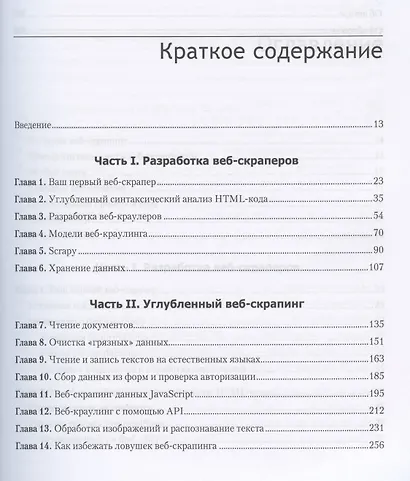 Современный скрапинг веб-сайтов с помощью Python. 2-е межд. издание - фото 3