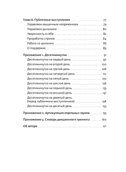 Речевое обаяние. Улучшить речь за 10 минут в день - фото 10
