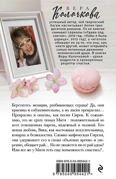 Злодейка-любовь, или Зов Сирены - фото 2