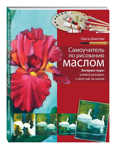 Самоучитель по рисованию маслом - фото 3