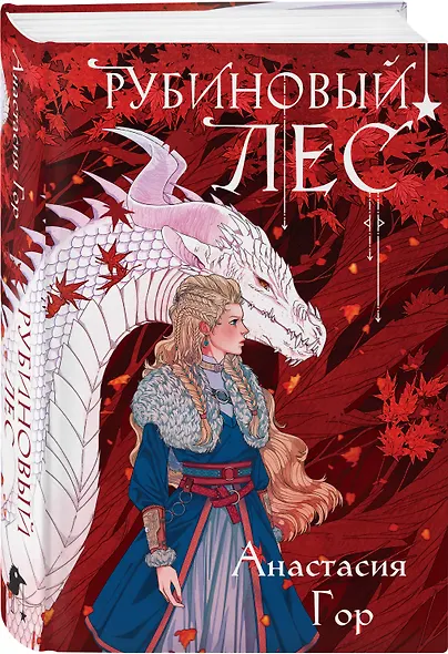 Комплект из 2 книг (Кристальный пик (формат клатчбук) + Рубиновый лес (формат клатчбук)) - фото 5