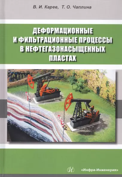 Деформационные и фильтрационные процессы в нефтегазонасыщенных пластах. Монография - фото 1