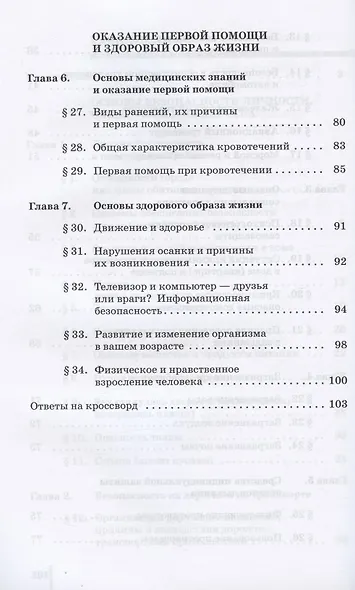 Основы безопасности жизнедеятельности. 5 класс. Рабочая тетрадь к учебному пособию В.В. Полякова, М.И. Кузнецова, В.В. Маркова, В.Н. Латчука - фото 4