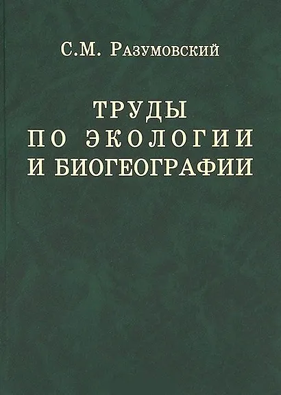 Труды по экологии и биогеографии (полное собрание сочинений). - фото 1